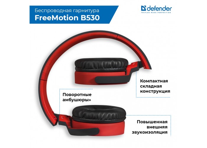 Беспроводная гарнитура Defender FreeMotion B530 черный+красный, Bluetooth